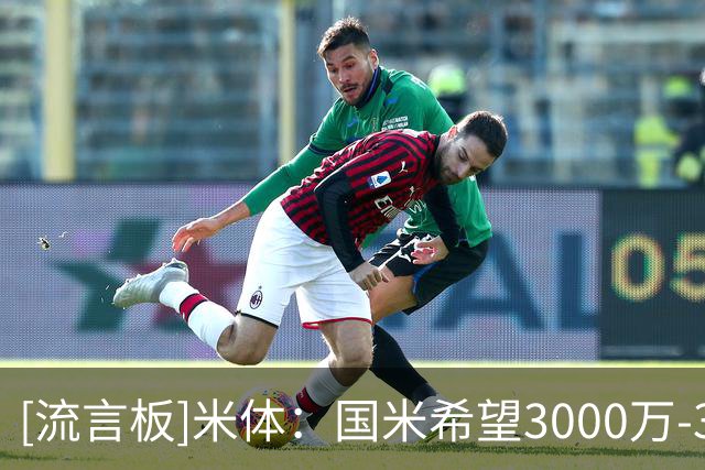 [流言板]米体：国米希望3000万-3500万签下斯彭斯，热刺要价4000万欧